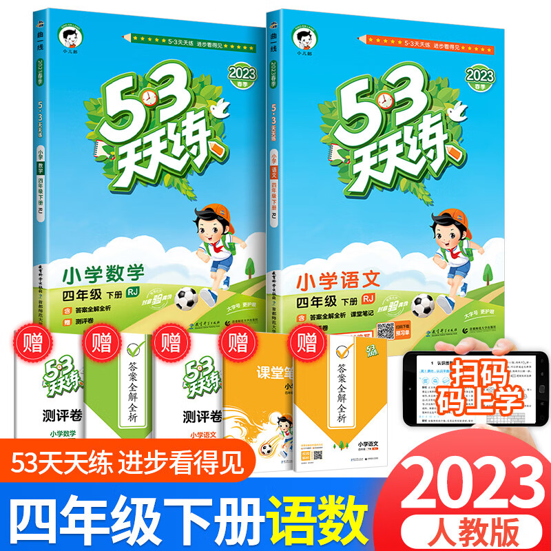 2023版53天天练四年级上册下册同步训练语文数学英语全套人教版北师大版小学配套教材练习5+3五三5.3全优卷辅 53天天练 语文+数学 4下 人教版 小学四年级