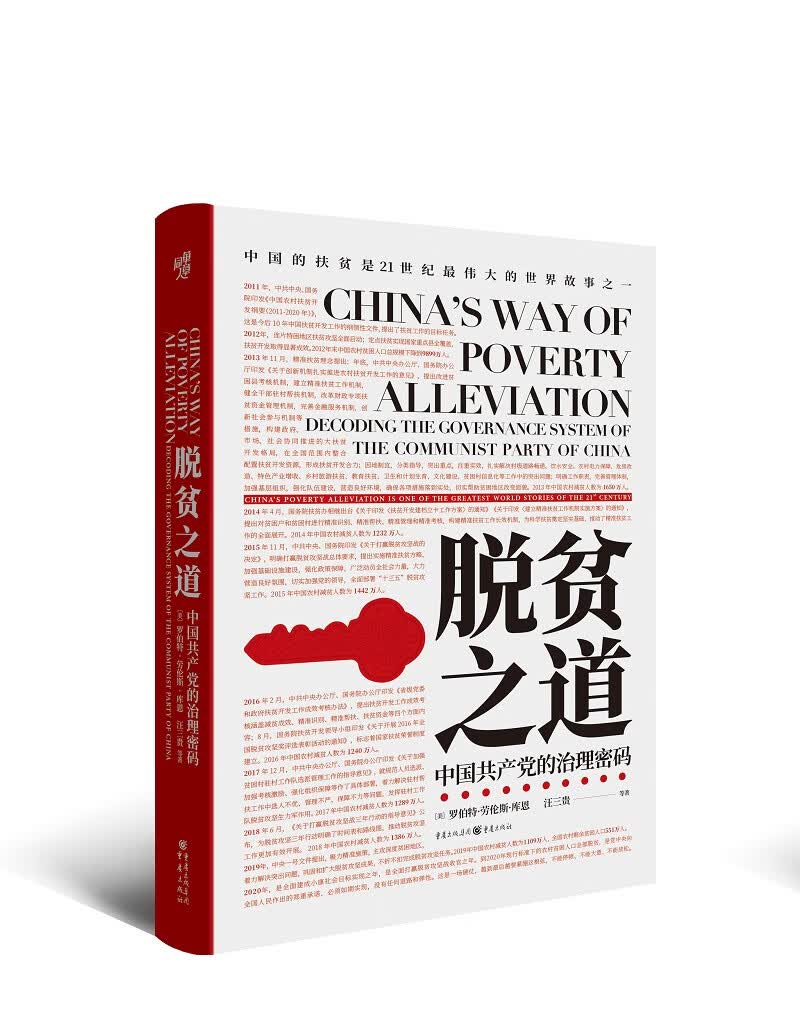 脱贫之道：中国共产党的治理密码