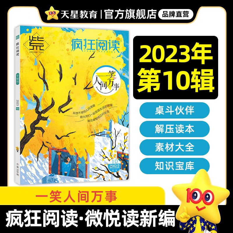 月份多选】2023疯狂阅读微悦读新编跟着小说家去旅行1月2月3月4月5月6月7月8月号9月号10月号11月号12月号校园文学清新唯美校园故事初中高中生课外阅读青春花火期刊杂志 10月号·一笑人间万事2属于什么档次？