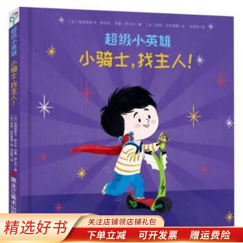 【正版速发】超级小英雄系列童立方小骑士,找主人!