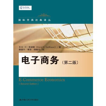 电子商务 大卫·D·范胡斯