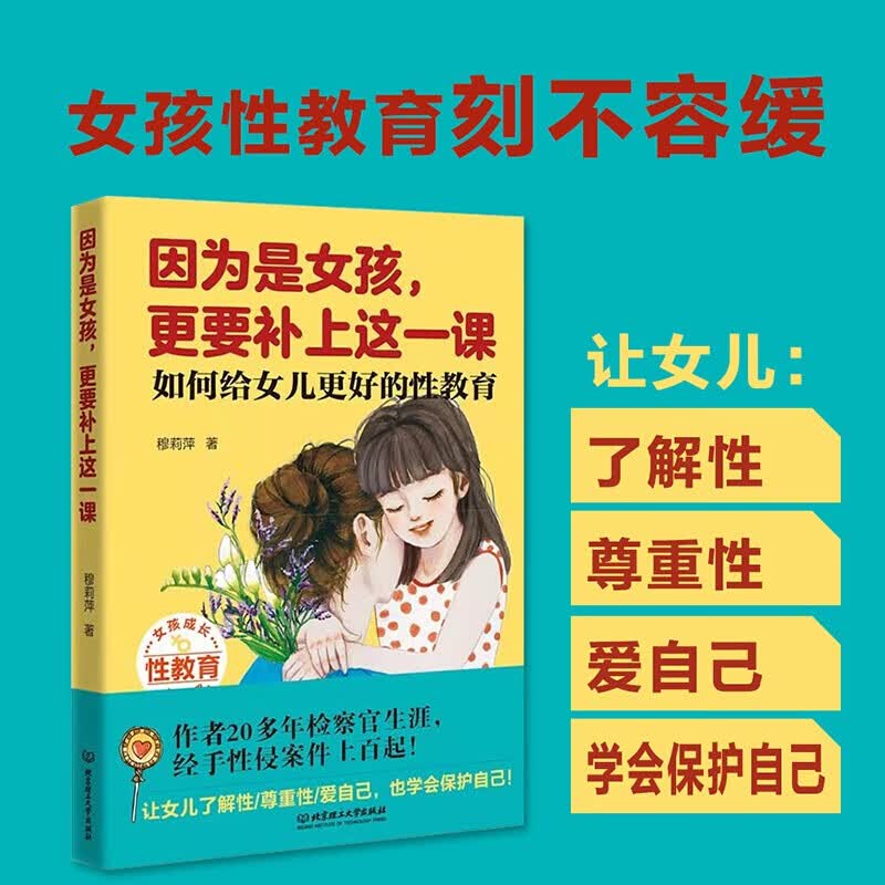 【青春期女孩看的书系列可选】女孩你要学会保护自己致青春期女孩套装 女儿青春期你一定要懂的事儿因为是女孩更要补上这一课妈妈送给青春期女儿的书管教的勇气女孩青春期手册孩子你是在为自己读书 因为是女孩更要补
