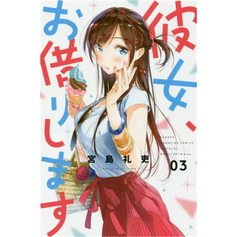 彼女、お借りします３