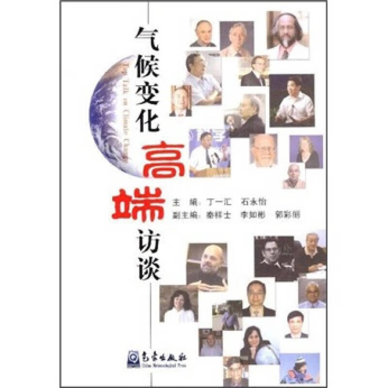 气候变化高端访谈