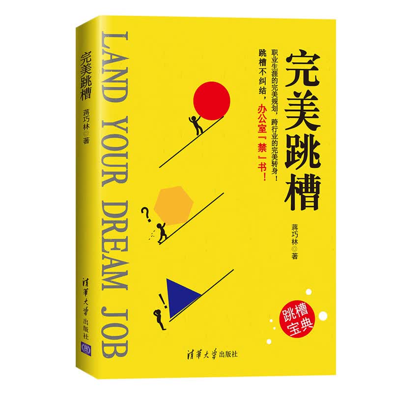 完美跳槽 蒋巧林【正版】