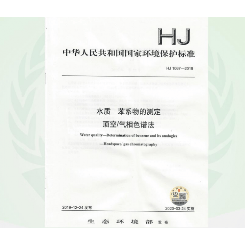 HJ 1067-2019  水质 苯系物的测定 顶空/气相色谱法