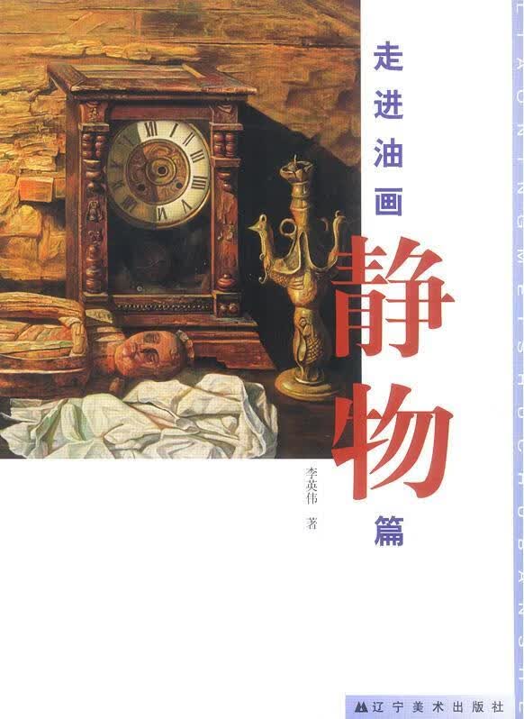 走进油画静物篇