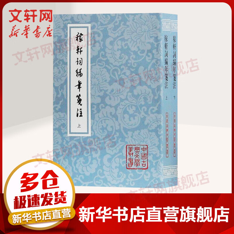 稼轩词编年笺注(2册)