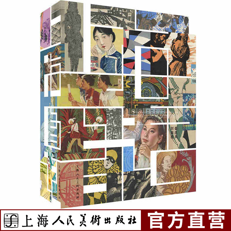 【官方旗舰店】上海图话：百年插画艺术档案  一百年的历史 一百余位插画者 三百多幅作品 十余篇口述