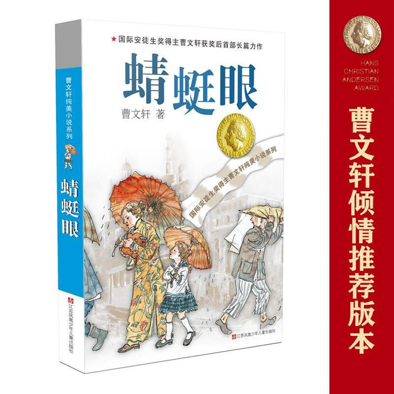 曹文轩纯美小说系列:蜻蜓眼 曹文轩 江苏少年儿童出版社
