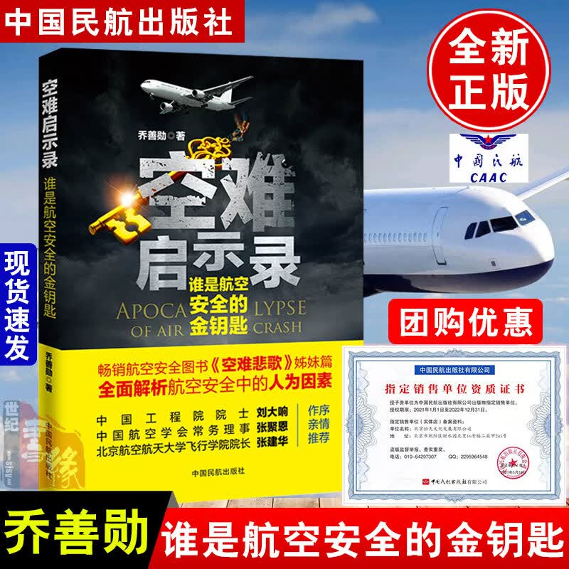 空难启示录：谁是航空安全的金钥匙乔善勋中国民航出版社空难悲歌记事空难调查事件故事图书全集空难书籍民航飞机航空飞行安全管理