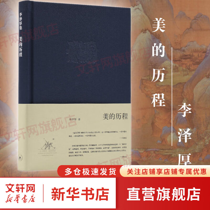 2022新版 美的历程 李泽厚代表名作 布面精装版 被奉为美学的经典著作 美学三书之一 哲学 艺术美学谈美 三联学术书店 新华文轩旗舰店正版畅销 图书