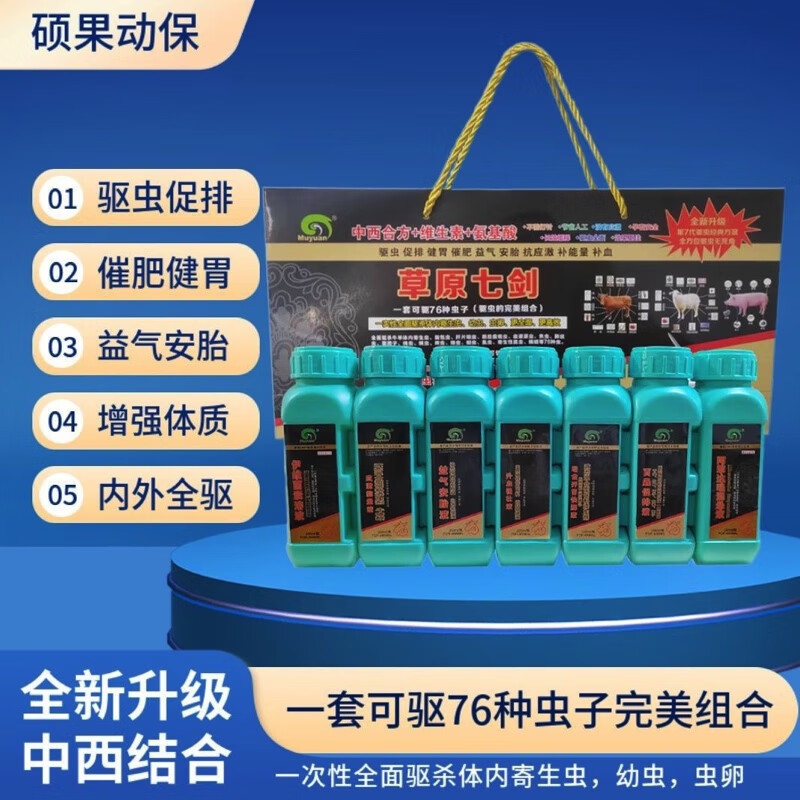 草原七剑七效合一牛羊体内外寄生虫孕畜可用绦虫线虫吸虫螨虫虱子