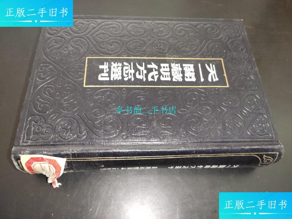 【二手9成新】天一阁藏明代方志选刊 39 正德南康村府志 嘉靖永丰县志