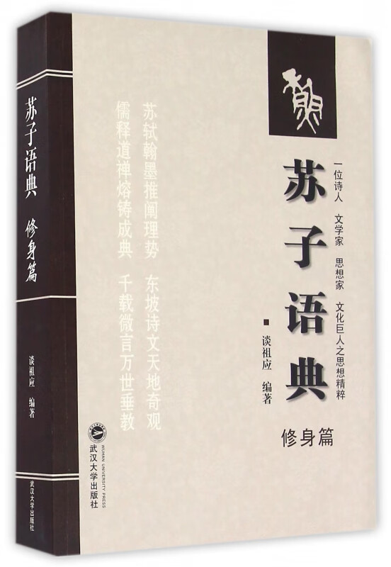 苏子语典(修身篇)