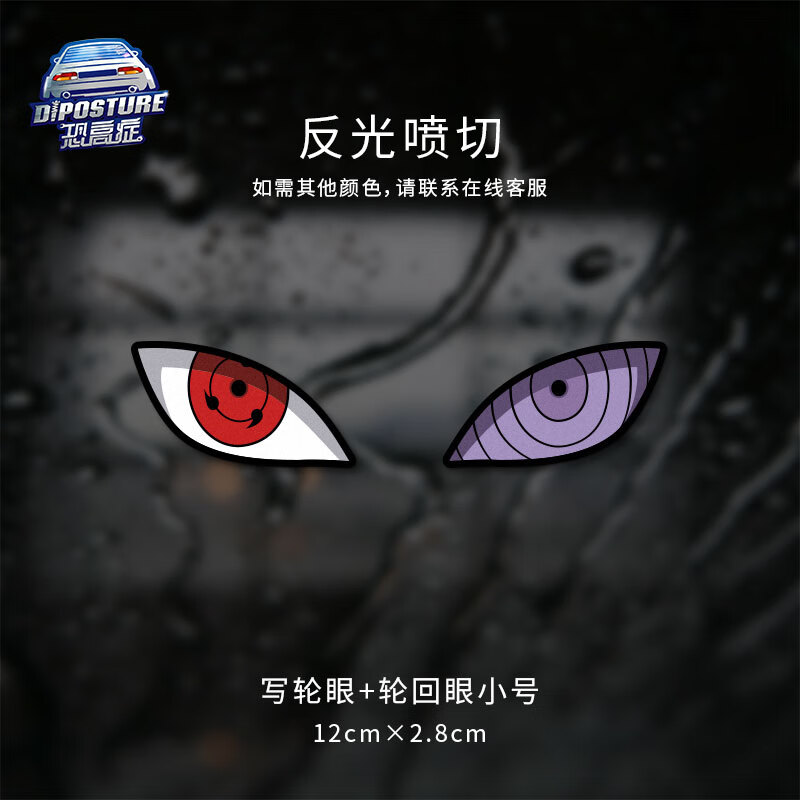 贴纸摩托车头盔反光装饰小牛雅迪个性创意汽车贴纸 写轮眼 轮回眼小号