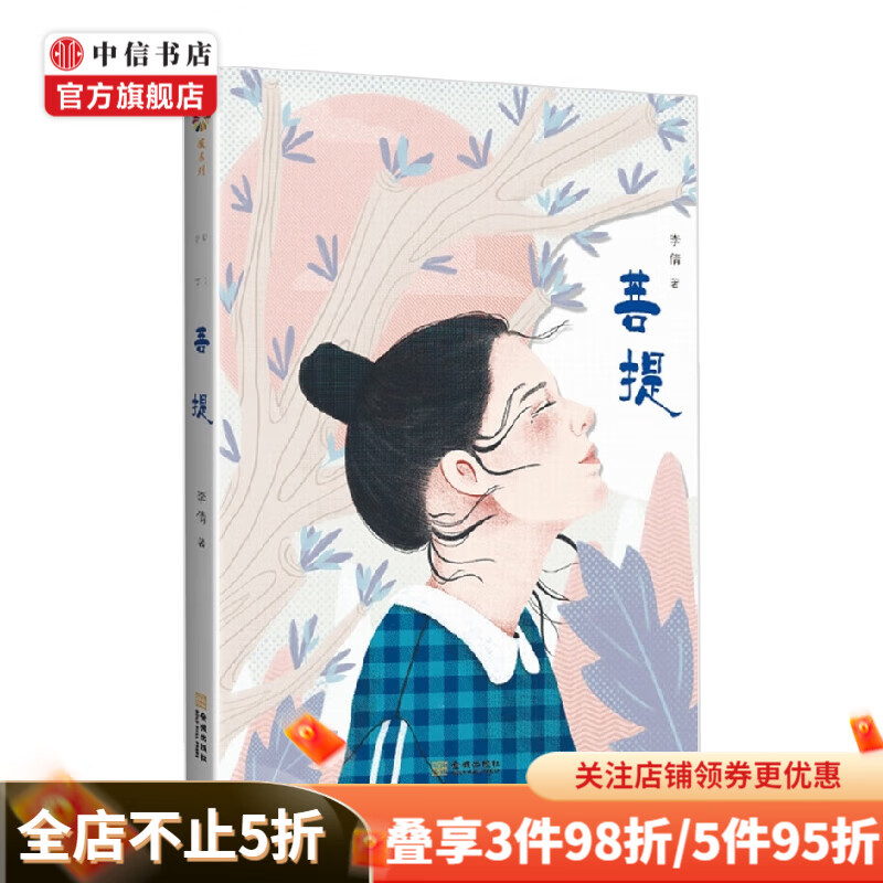 菩提 李倩 著 小说