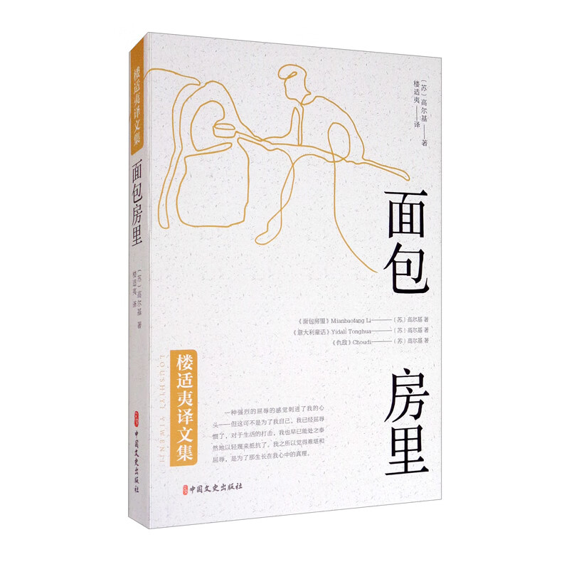 面包房里/楼适夷译文集