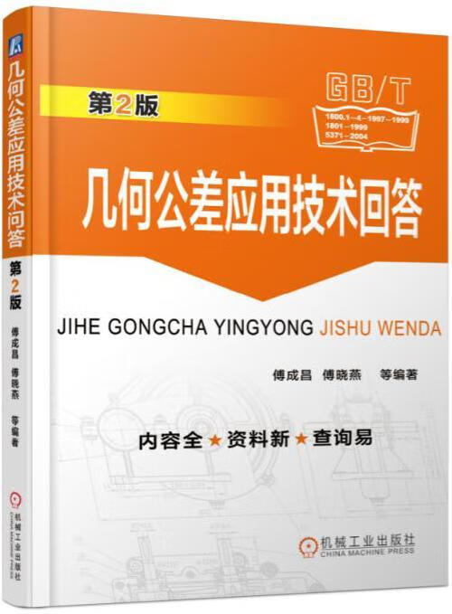 几何公差应用技术问答 工业技术 傅成昌，傅晓燕等编著 机械工业出版社 9787111568735