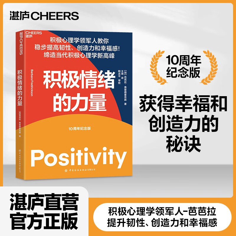 【湛庐旗舰店】 积极情绪的力量 积极心理学专家芭芭拉·弗雷德里克森集大成之作 积极情绪提升人们创造力的巨大意义 心理学正版书籍