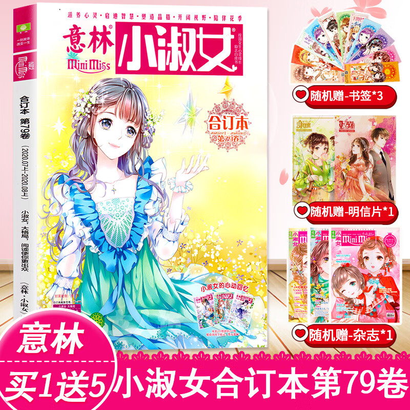 意林小淑女第79卷 意林小淑女原意林小小姐合订本杂志2020年7月上 7月