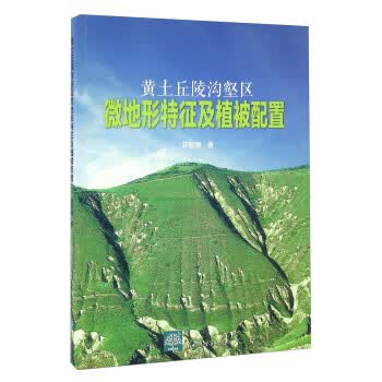 黄土丘陵沟壑区微地形特征及植被配置