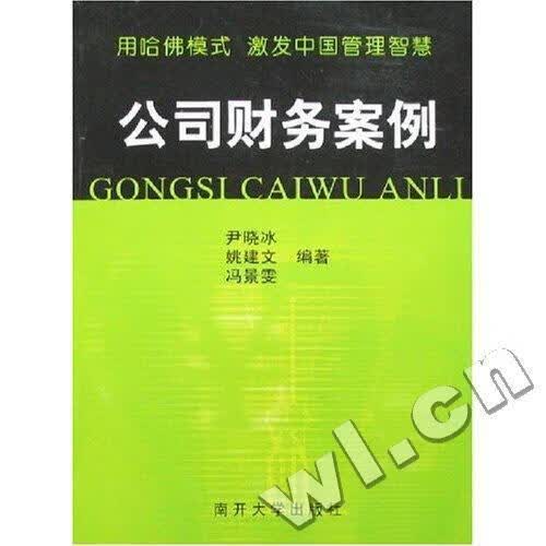 公司财务案例 尹晓冰 管理 9787310027279