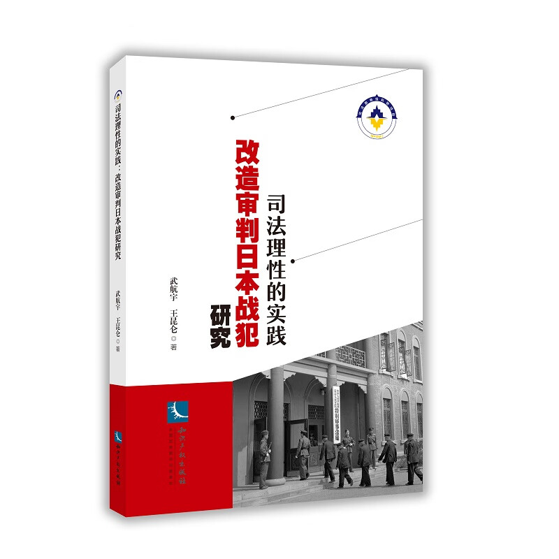 司法理性的实践：改造审判日本战犯研究