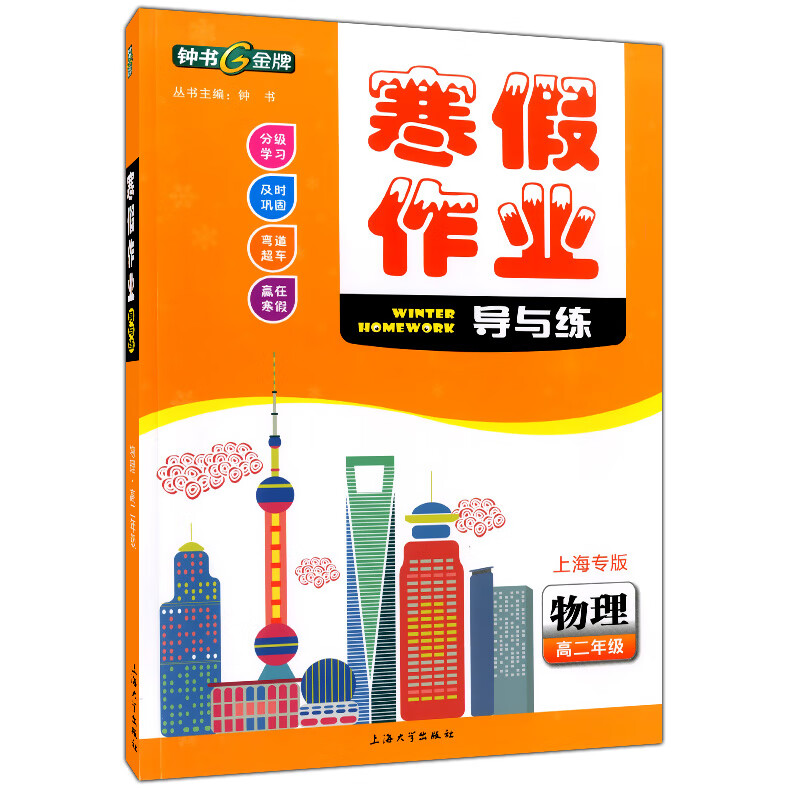 钟书金牌寒假作业导与练高二物理