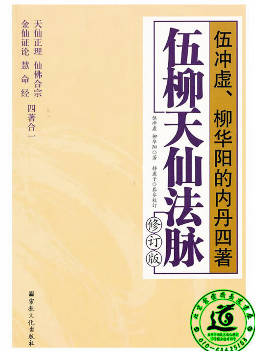 伍柳天仙法脉(修订版 收金仙证论天仙正理慧命经仙佛合宗四部丹经