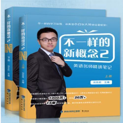 不一样的新概念2名师精讲笔记上册 下册 上册+下册