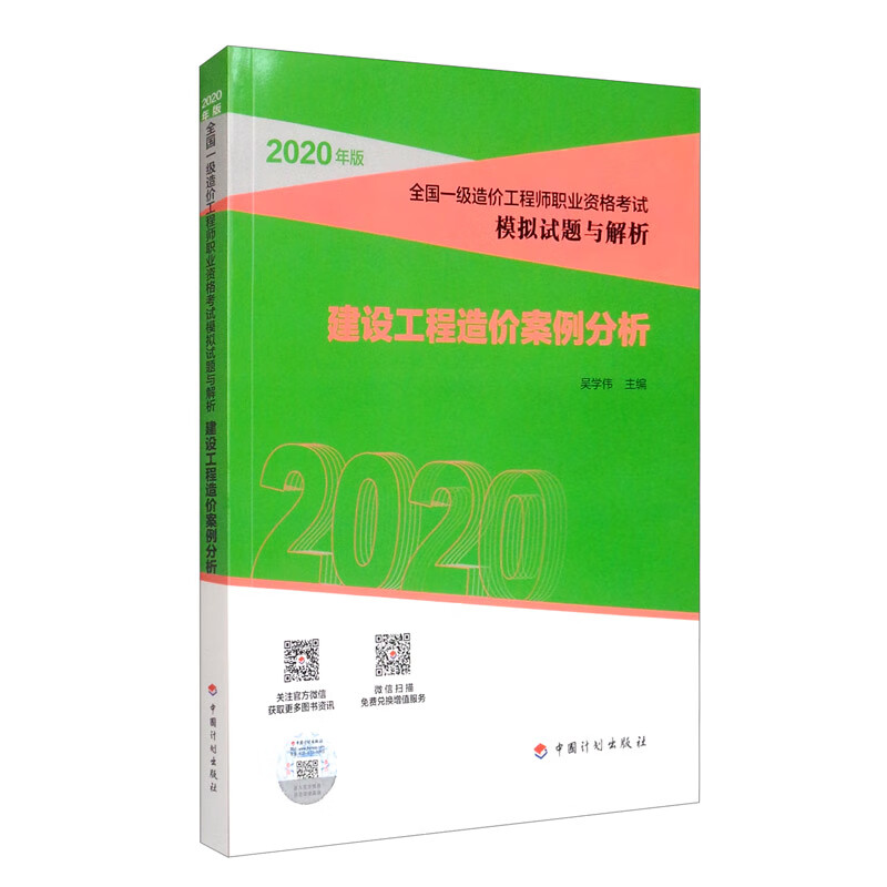 一级造价工程师2020教材 建设工程造价案例分析 模拟试题解析