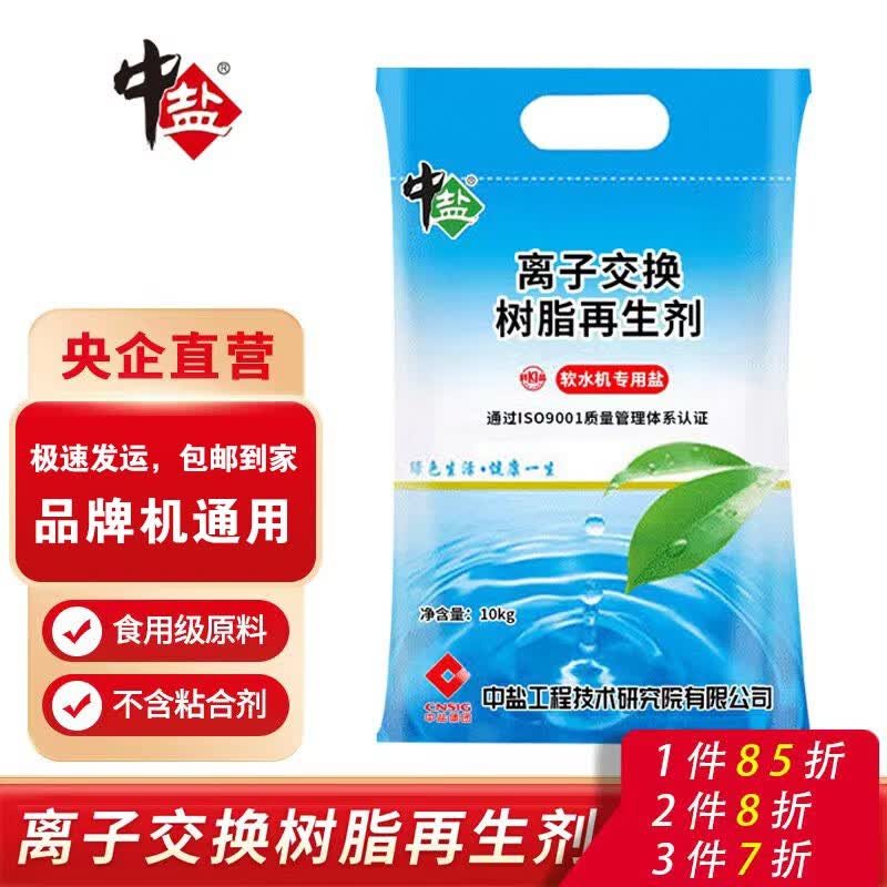 中盐 高效软水盐10kg  软水机软化水质通用专用盐 离子交换树脂再生剂怎么样,好用不?