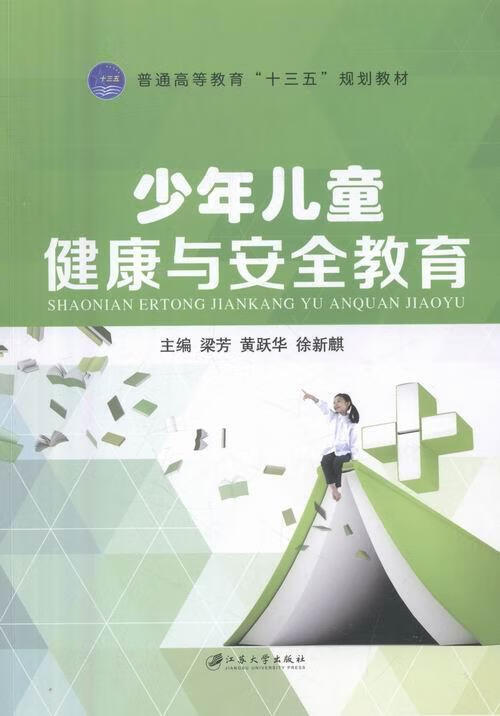 少年儿童健康与教育 梁芳 小说 9787568402934