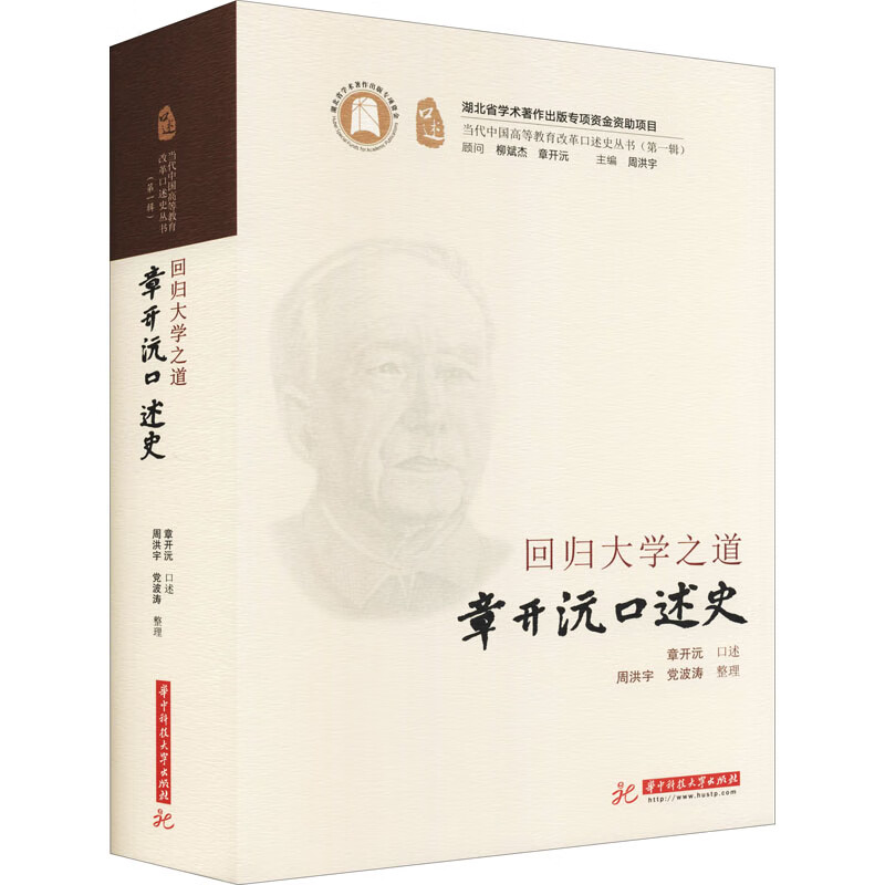 回归大学之道 章开沅口述史 图书