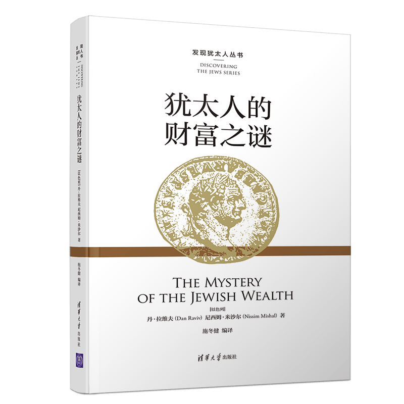 犹太人的财富之谜（发现犹太人丛书）