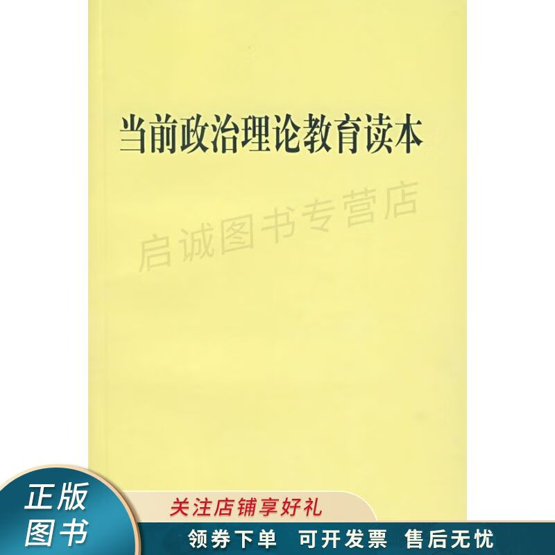 当前政治理论教育读本