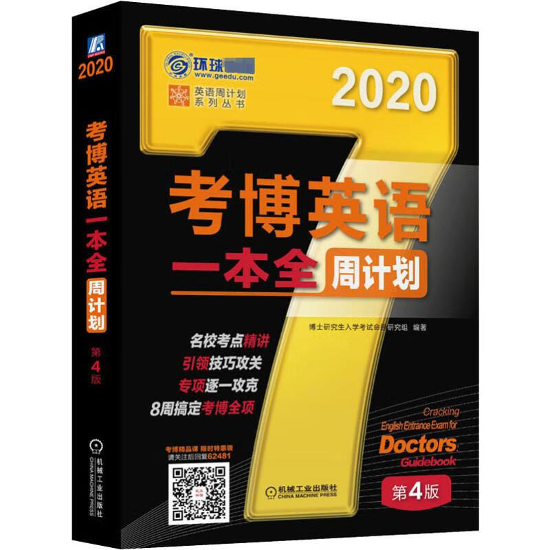 环球卓越 考博英语一本全周计划 第4版 2020