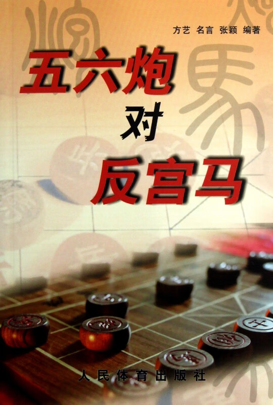 五六炮对反宫马
