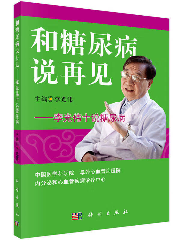 【正版】和糖尿病说再见 李光伟十说糖尿病