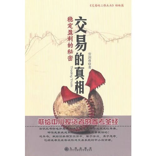 交易的真相:稳定盈利的秘密9787510806230