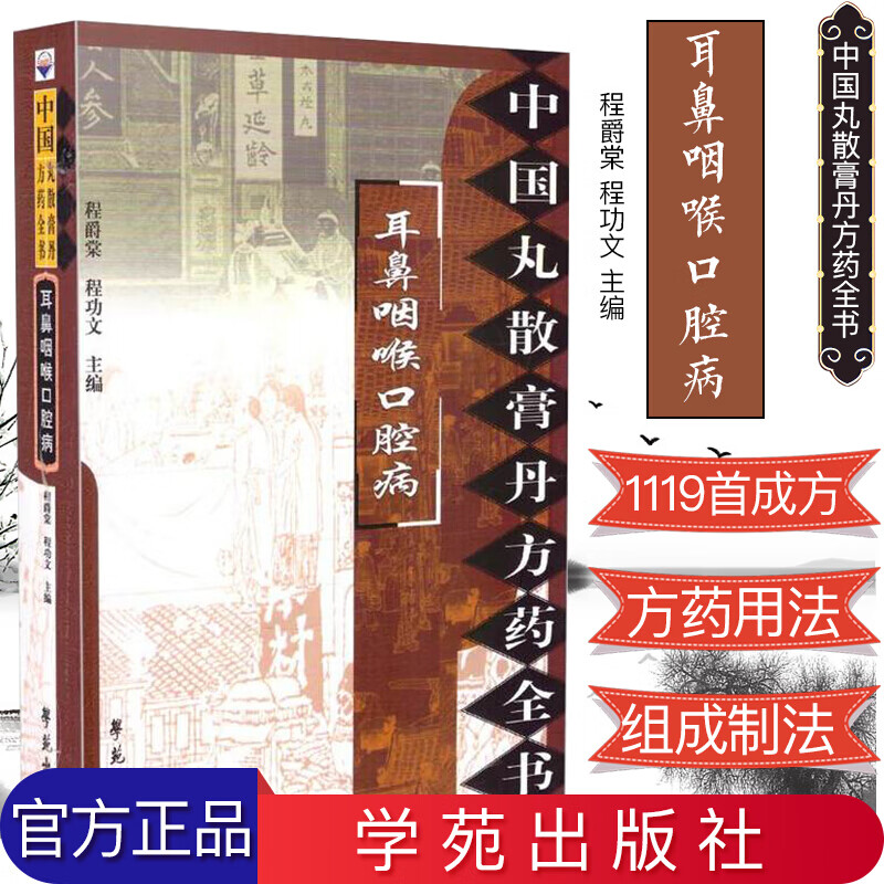 中国丸散膏丹方药全书-耳鼻咽喉口腔病