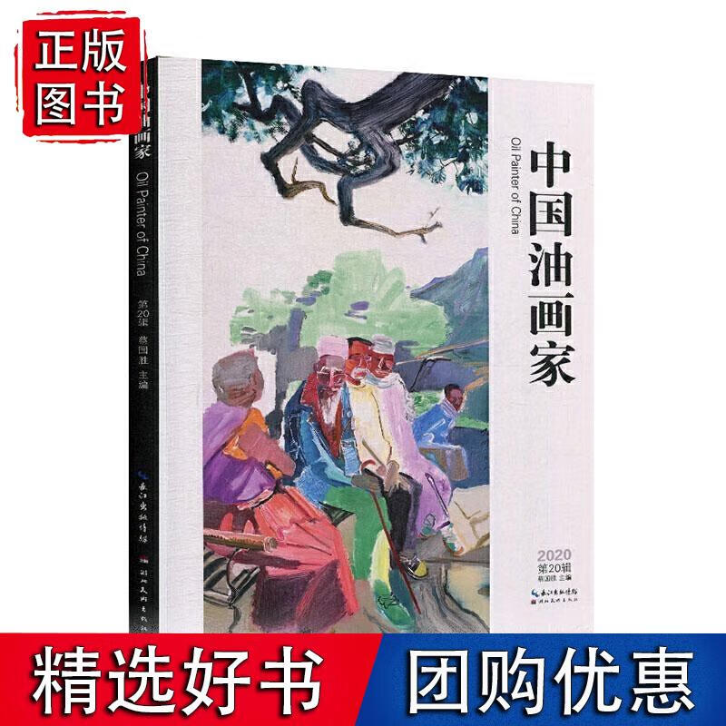 中国油画家第20辑