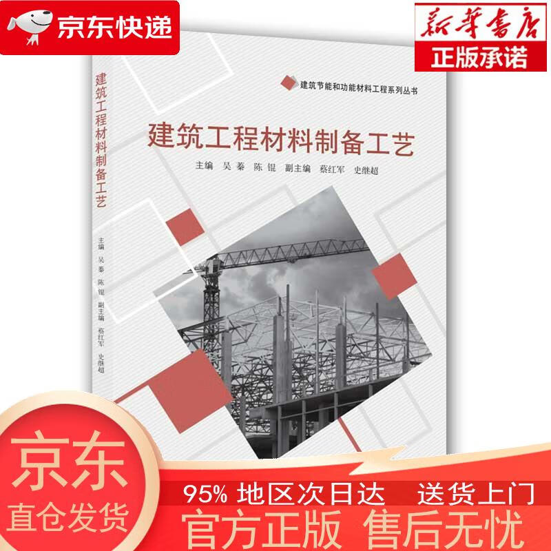 【正版图书全新速发】建筑工程材料制备工艺 吴蓁,陈锟 同济大学出版