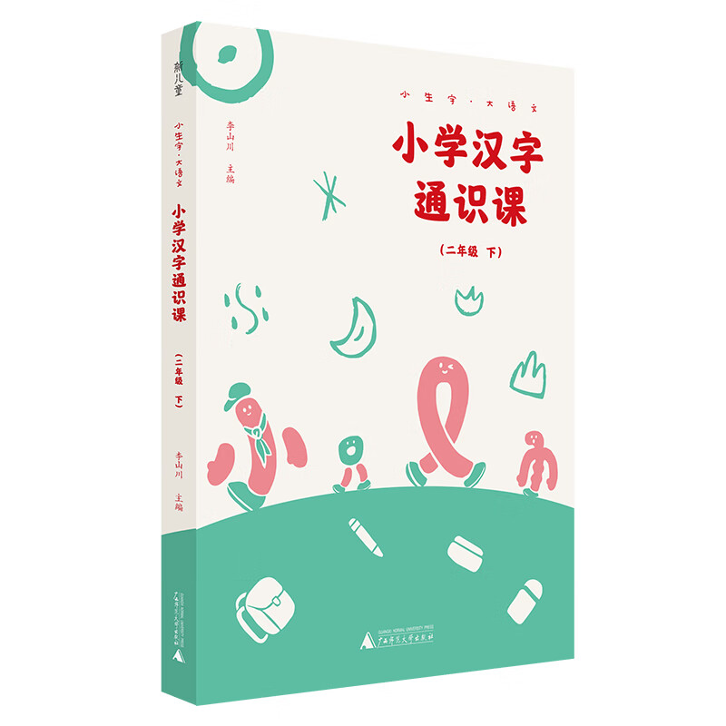 汉字文化专业品牌 好字在李山川 广西师范大学出版社 二年级下 汉字通