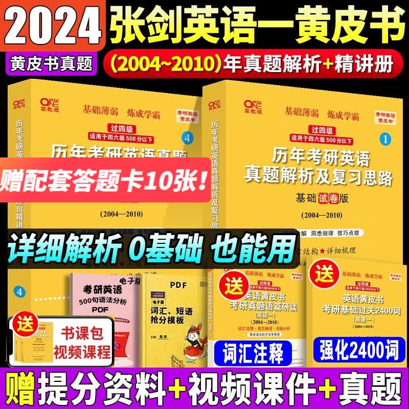 【官方正版】张剑黄皮书2024考研英语历年真题解析及复习思路+精讲册（基础试卷版04-10）英语一