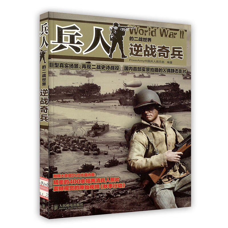 [按需印刷]兵人的二战世界：逆战奇兵