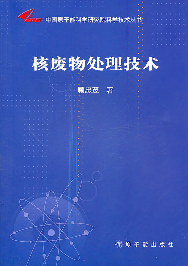 中国原子能科学研究院科学技术丛书:核废物处理技术 顾忠茂著【正版】