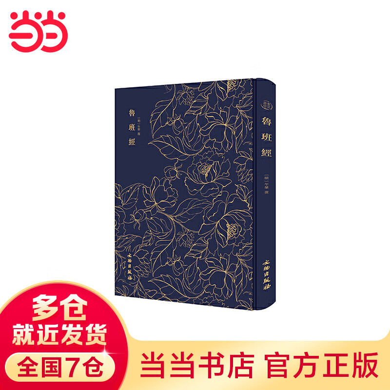 奎文萃珍--------鲁班经    本书含《新镌工师雕斫正式鲁班木经匠家镜》三卷，附《灵驱解法洞明真言秘书》一卷、《秘诀仙机》一卷，明午荣汇编，章严同集，周言校正。