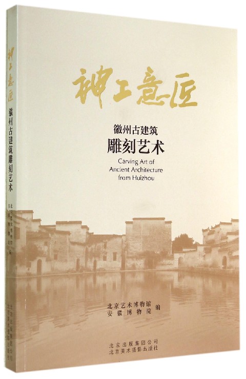 神工意匠(徽州古建筑雕刻艺术)